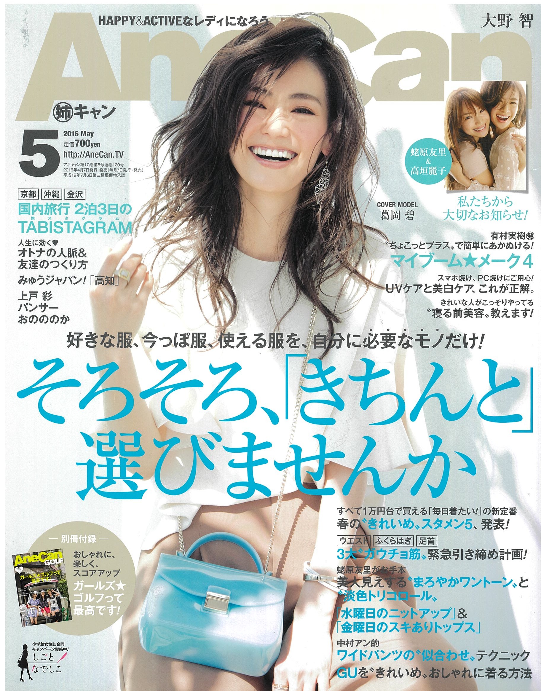 AneCan2016年5月号に森絵里香さん紹介でバンSTが掲載されました