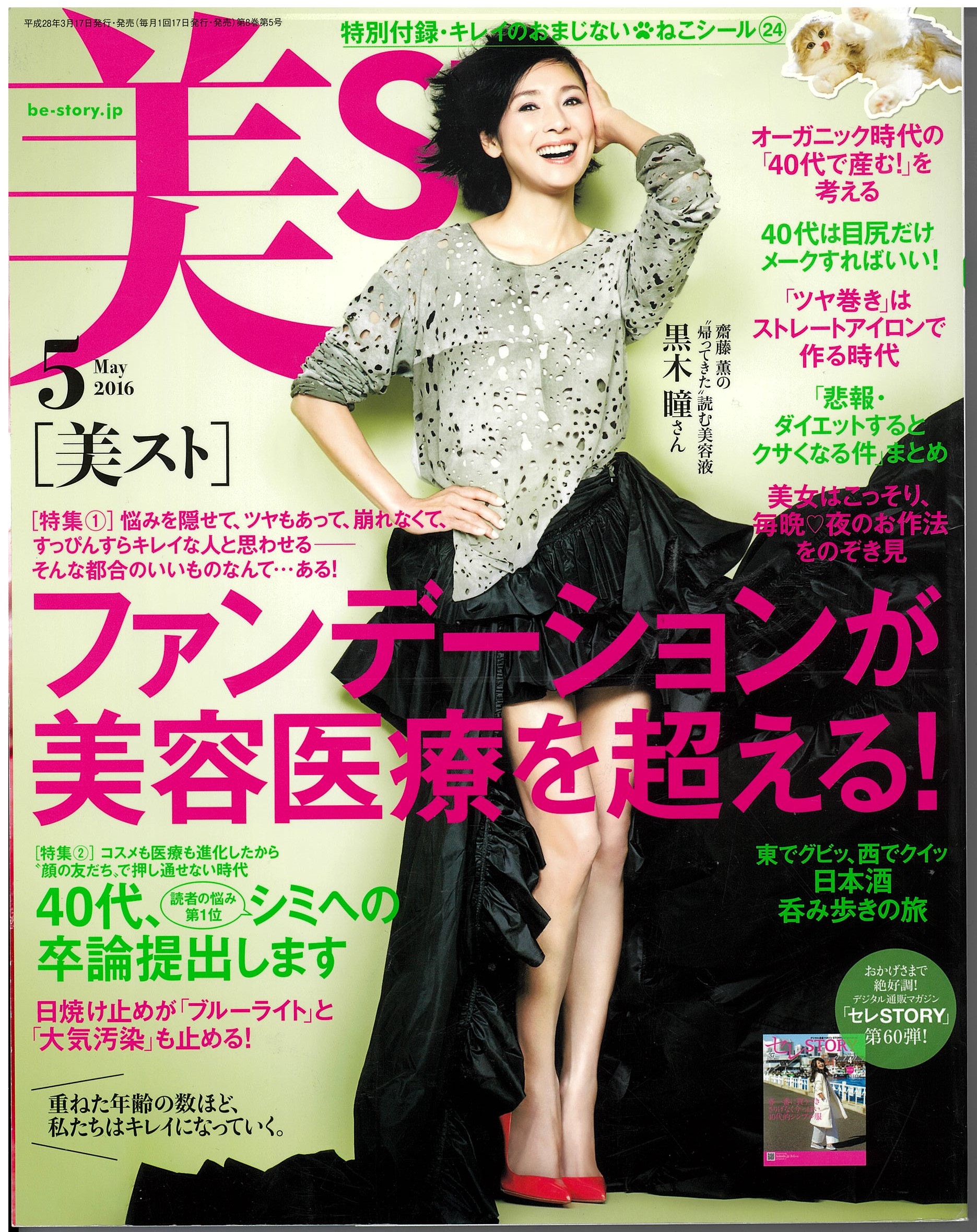 美スト2016年5月号にジョジアンヌ ロールヘッドスパGINZAクリエーションへアーズ銀座店が掲載されました