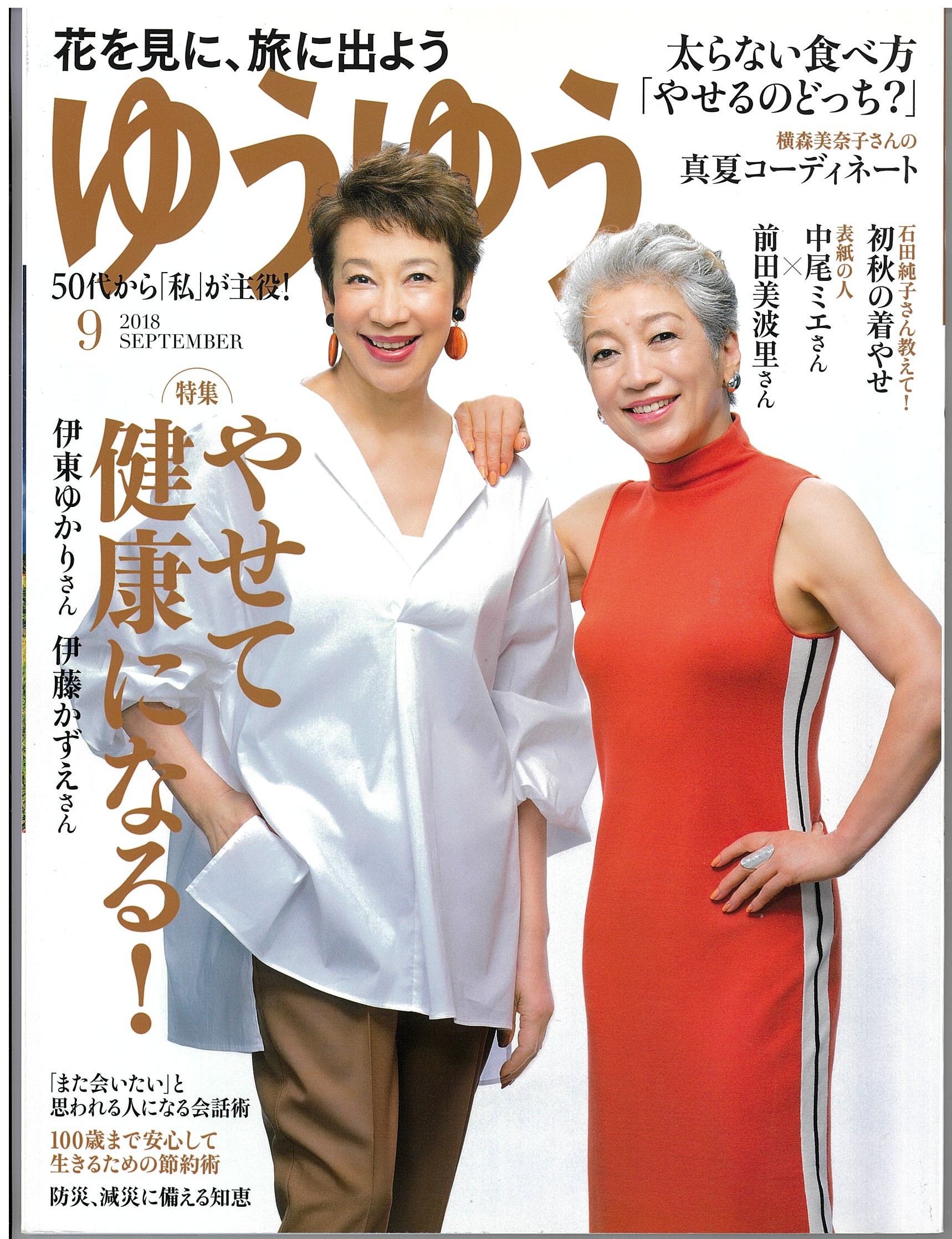 ゆうゆう2018年9月号に山本浩未さんがエッセンスキャピロールを紹介してくれました