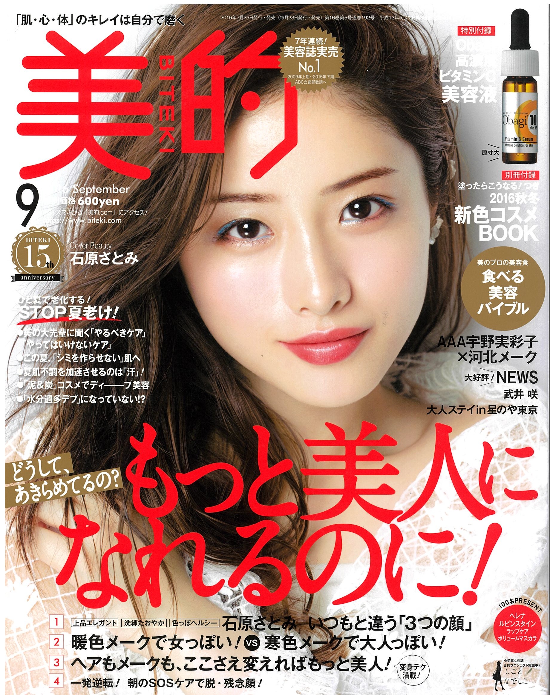 美的2016年9月号にシャンポワンオーザルグとCHトリートメントとエッセンスキャピロールが掲載されました