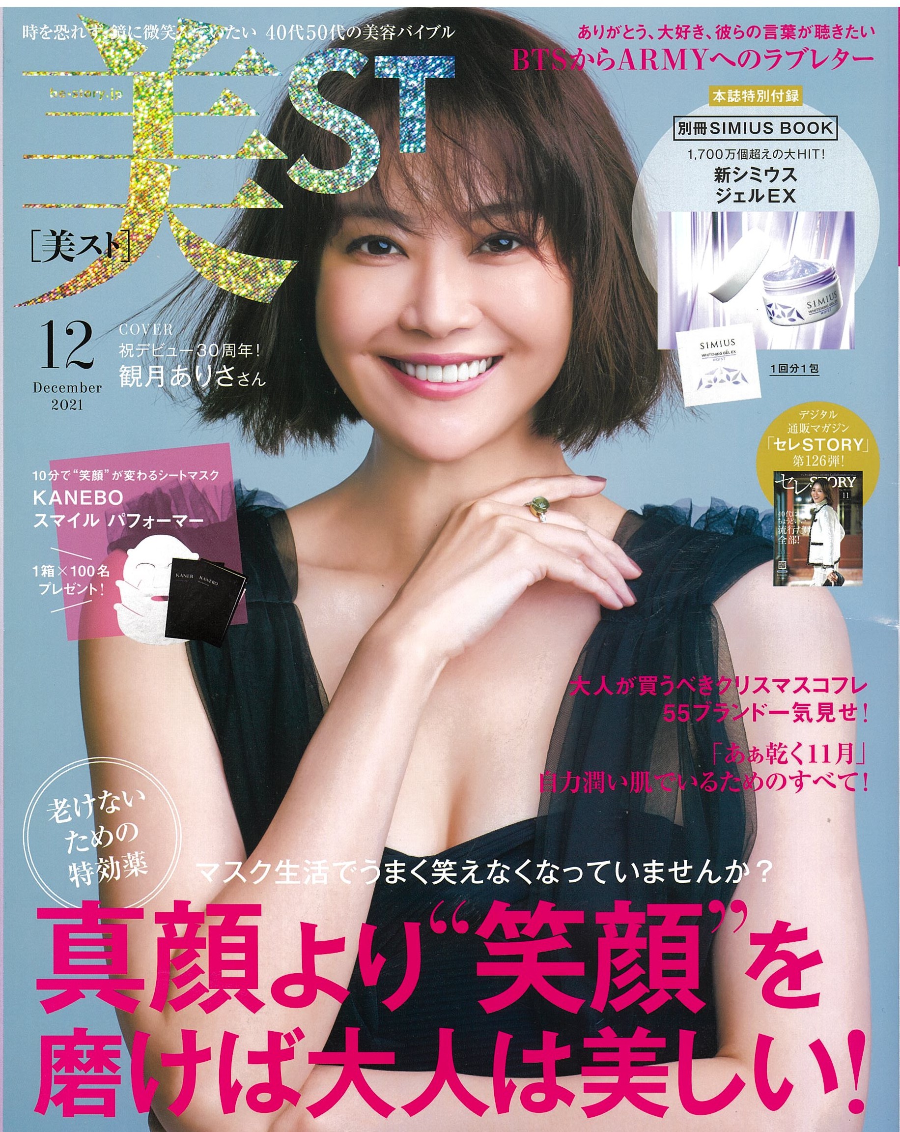 美スト2021年11月号で風吹ジュンさんよりシャンポワンオーザルグとローションブリオンスとCHトリートメントが紹介されました