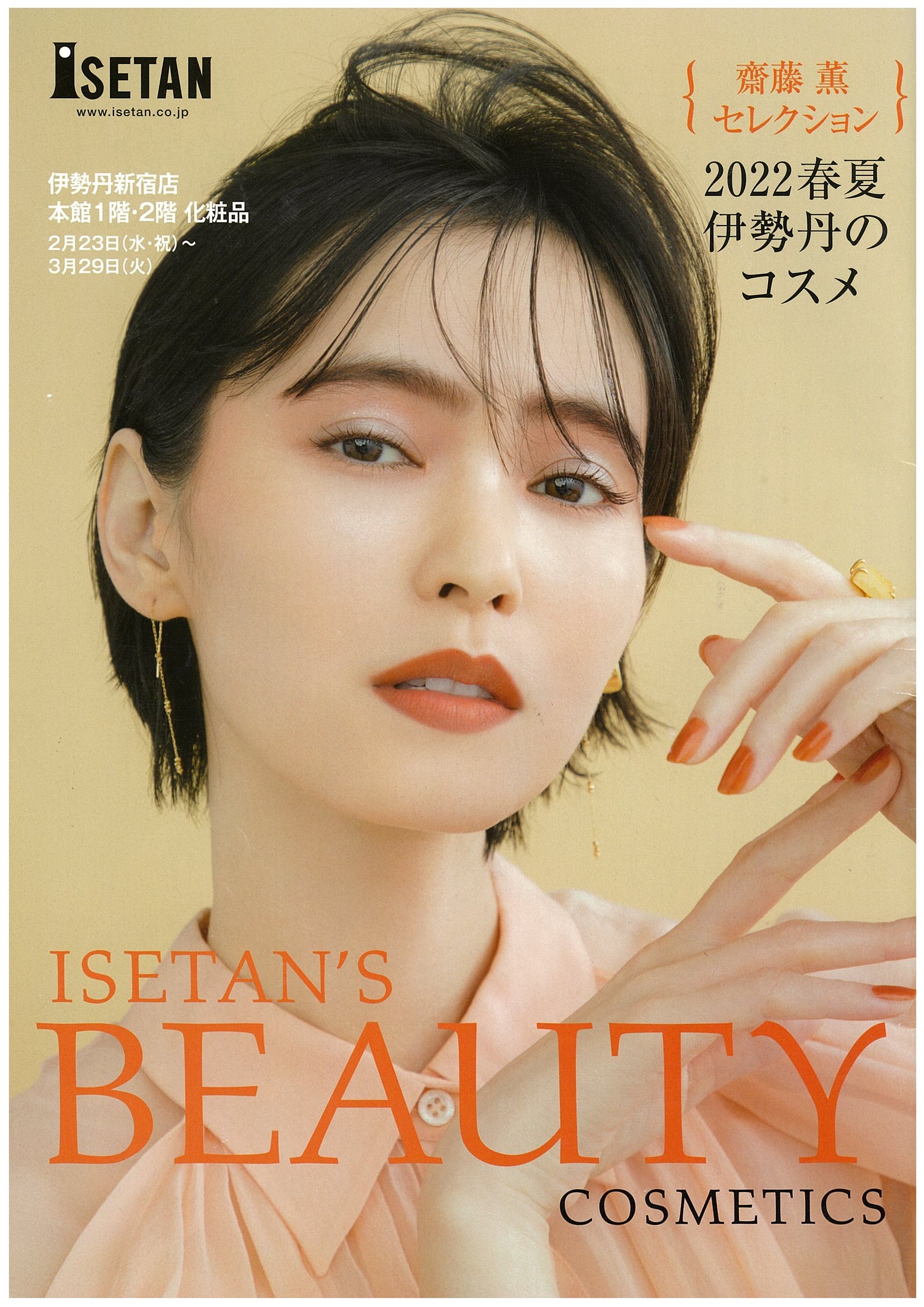 ISETAN’S BEAUTY 2022年春夏号にシャンポワンオーザルグとＣＨトリートメントとエッセンスキャピロールが掲載されました