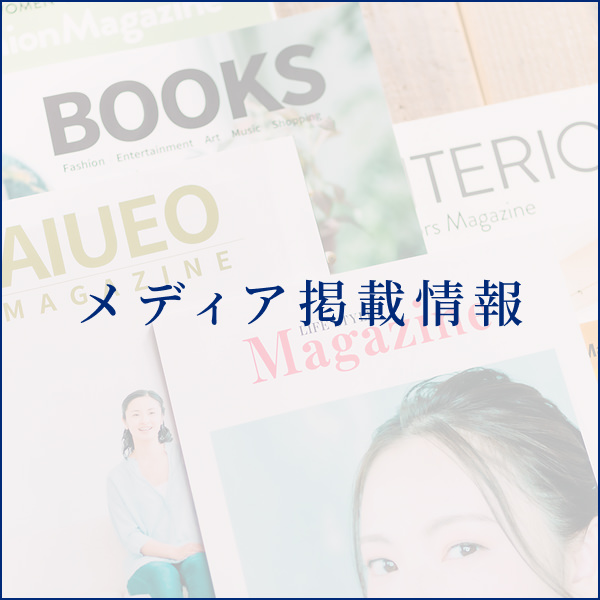 メディア掲載
