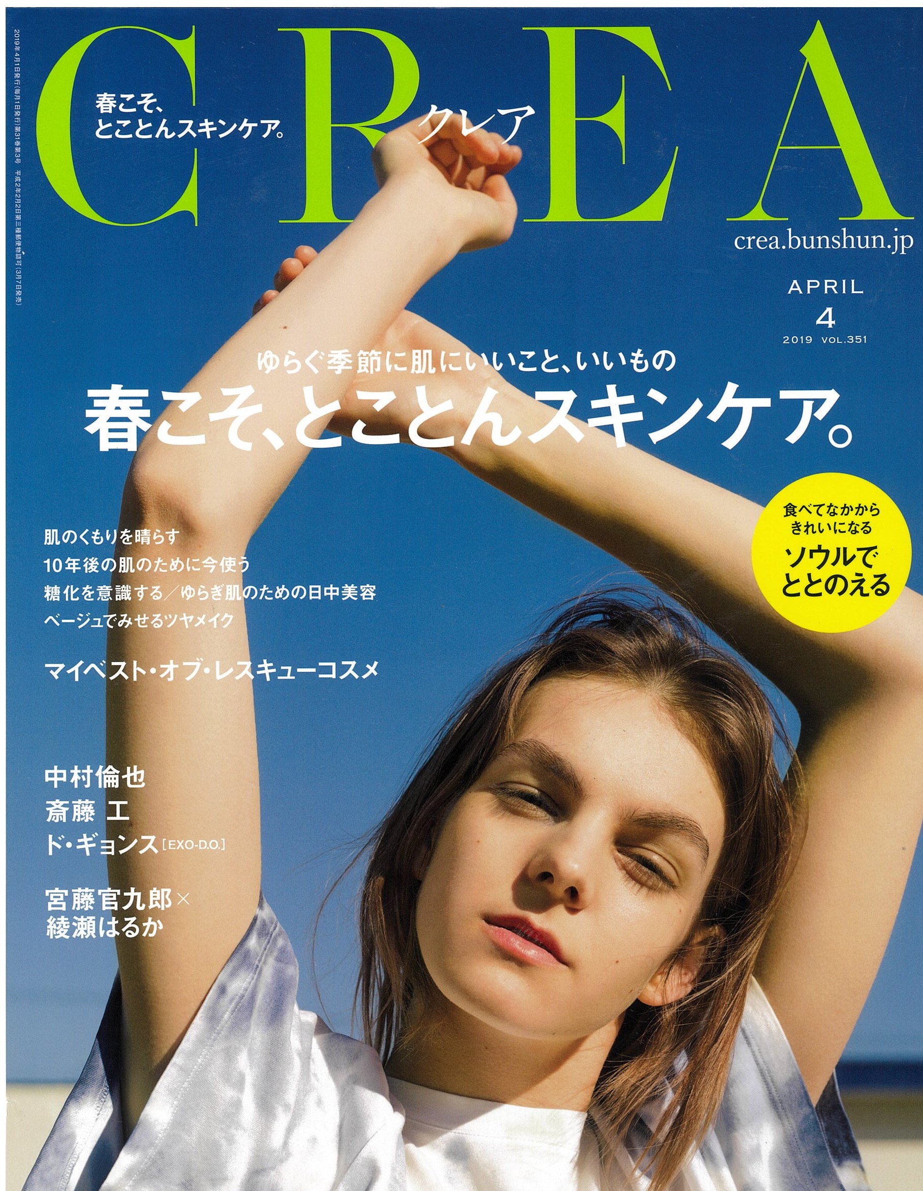 CREA2019年4月号にシャンポワンオーザルグとローションブリオンスとCHトリートメントが掲載されました