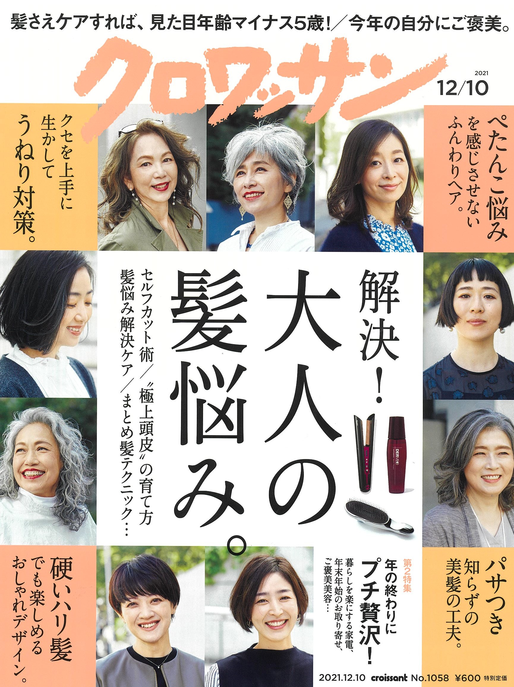 クロワッサン2021年12月号にエッセンスキャピロールが掲載されました