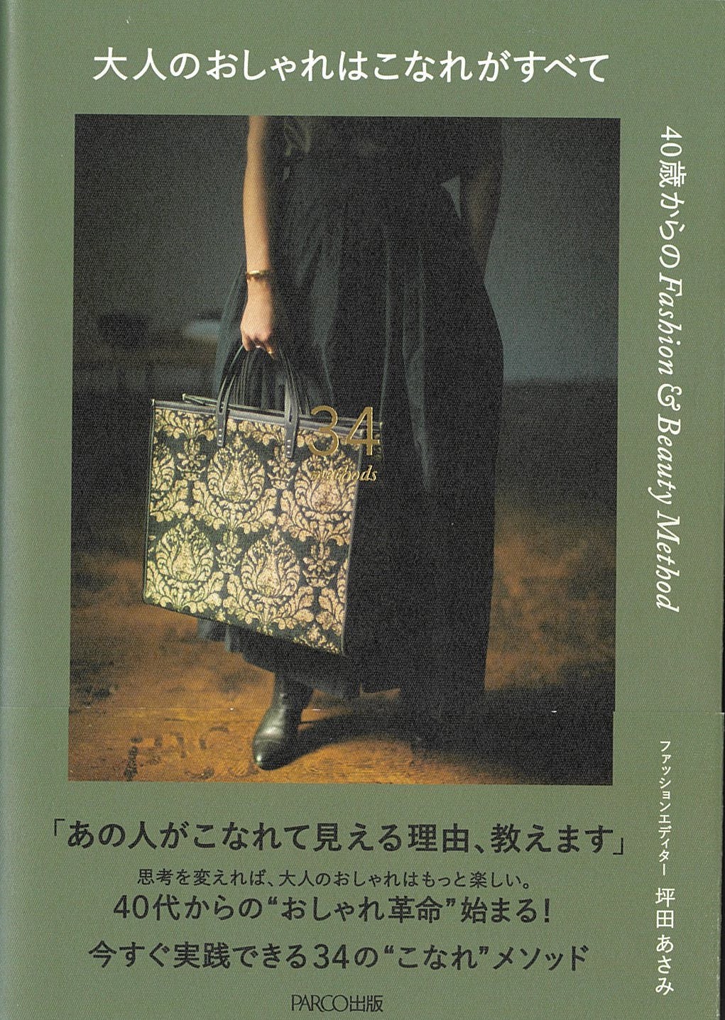 坪田あさみさまの書籍『大人のおしゃれはこなれがすべて』にご紹介文を載せていただきました