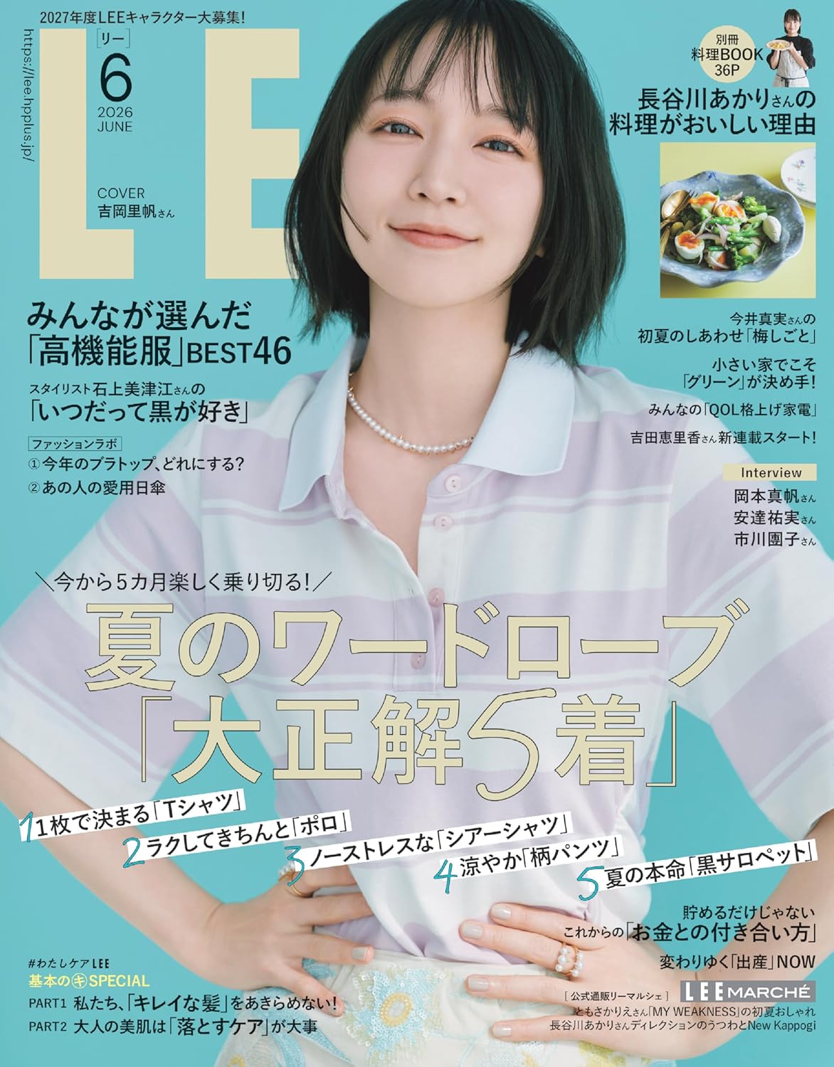 LEE(集英社)2026年6月号にローションブリオンスが掲載されました